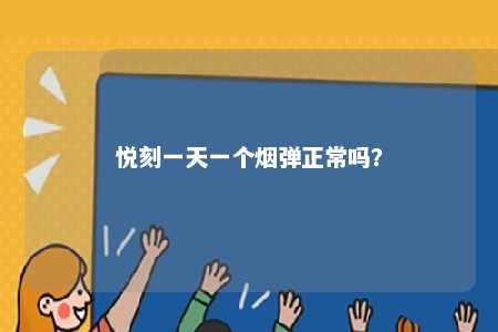 悦刻一天一个烟弹正常吗	？ 